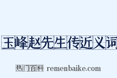 玉峰赵先生传近义词是什么意思的图片